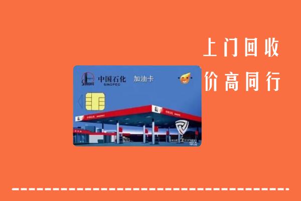 高价求购：昆明市石林回收加油卡