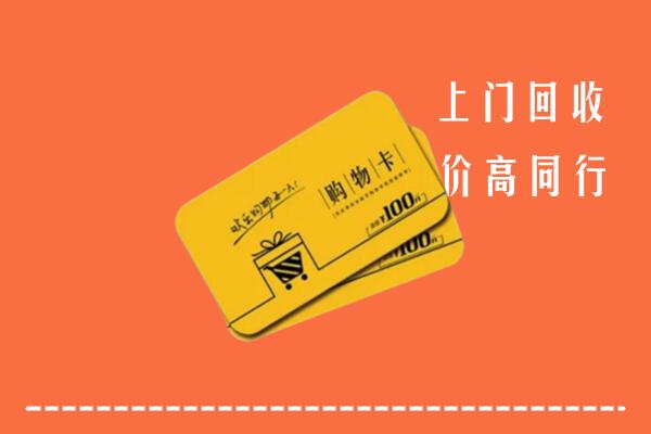 昆明市石林高价回收购物卡